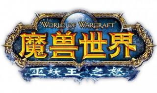 魔兽世界巫妖王之怒 魔兽世界巫妖王之怒