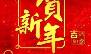 新年祝福语2021最火