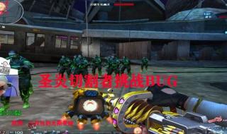 挑战模式bug 挑战模式bug