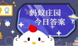 今天小鸡庄园的答案