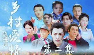 乡村爱情前传 乡村爱情前传