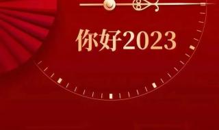跨年图片配图2023