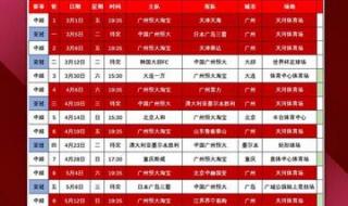 2019中超赛程表图片